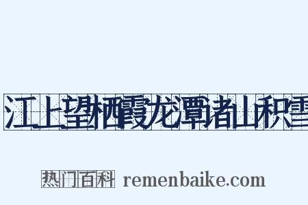 江上望栖霞龙潭诸山积雪是什么意思的图片